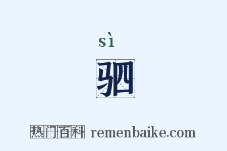 驷是什么意思的图片